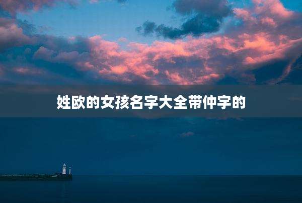 姓欧的女孩名字大全带仲字的