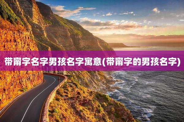 带甯字名字男孩名字寓意(带甯字的男孩名字)