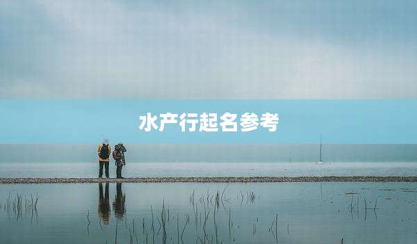 水产行起名参考
