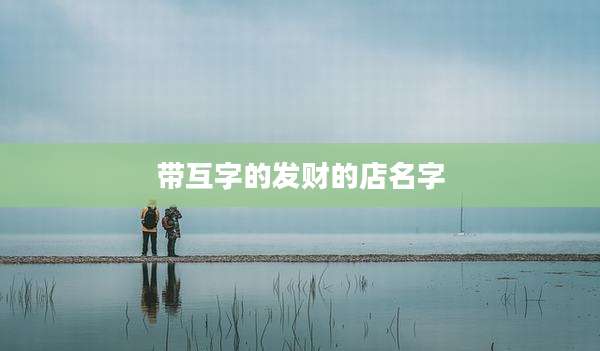 带互字的发财的店名字