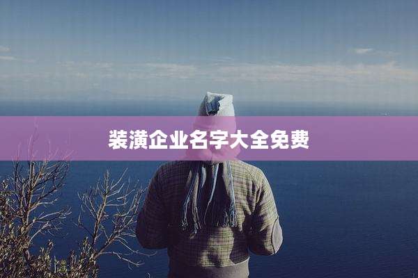 装潢企业名字大全免费