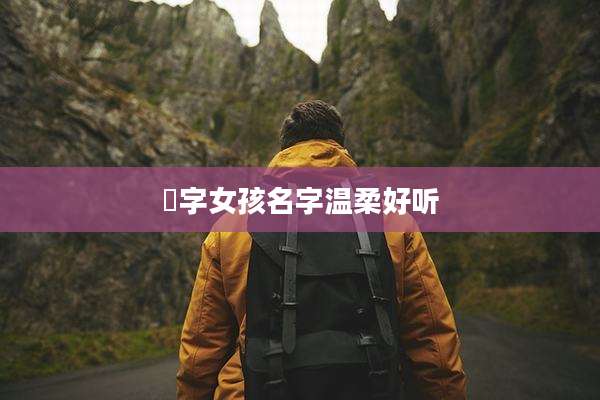 祎字女孩名字温柔好听