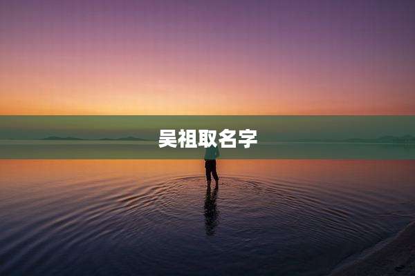 吴祖取名字
