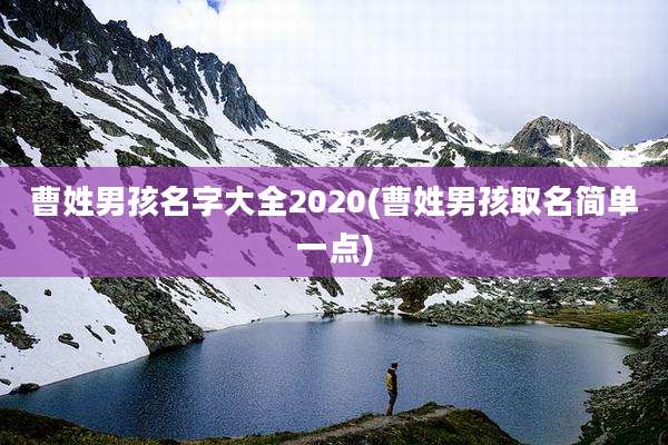 曹姓男孩名字大全2020(曹姓男孩取名简单一点)