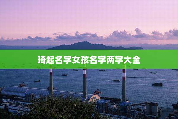 琦起名字女孩名字两字大全