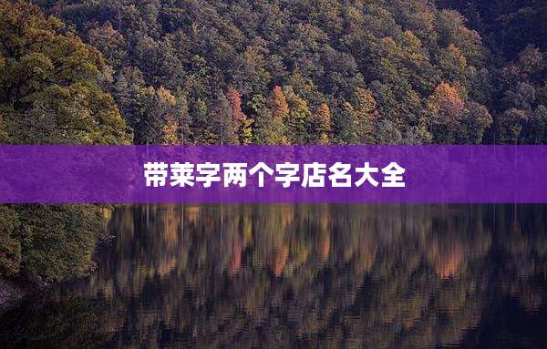 带莱字两个字店名大全