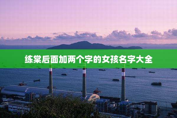 练棠后面加两个字的女孩名字大全