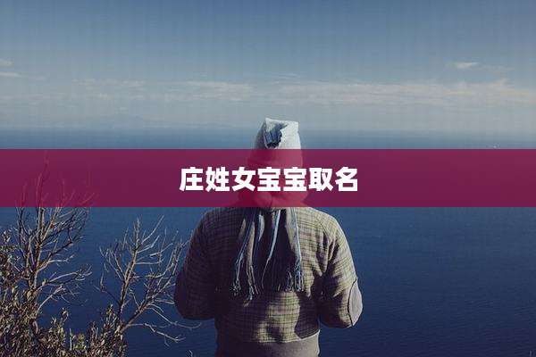庄姓女宝宝取名