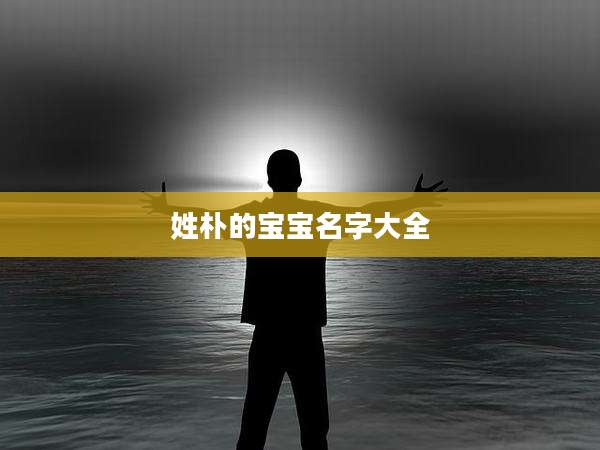 姓朴的宝宝名字大全