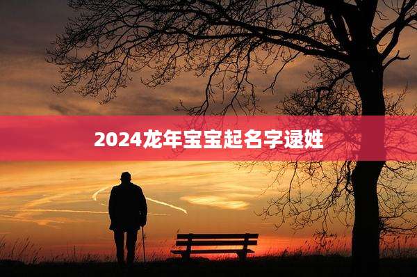 2024龙年宝宝起名字逯姓