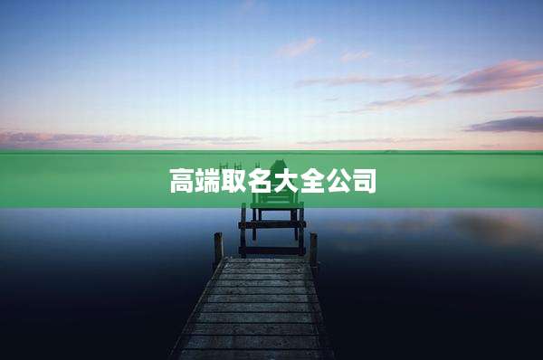高端取名大全公司