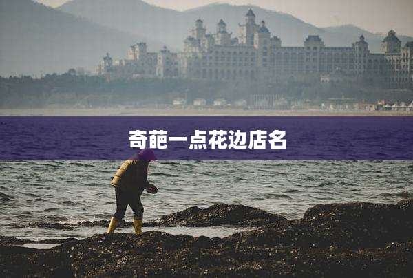奇葩一点花边店名
