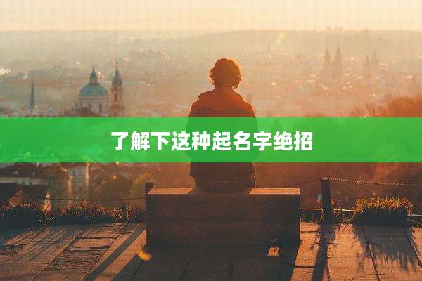 了解下这种起名字绝招