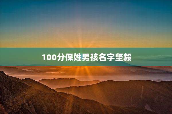 100分保姓男孩名字坚毅