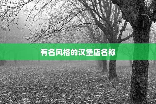 有名风格的汉堡店名称