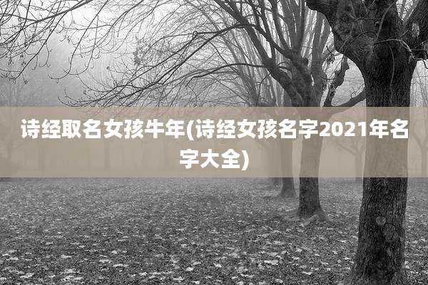 诗经取名女孩牛年(诗经女孩名字2021年名字大全)