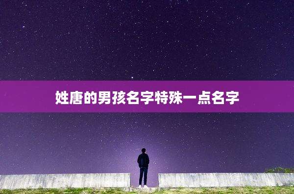姓唐的男孩名字特殊一点名字