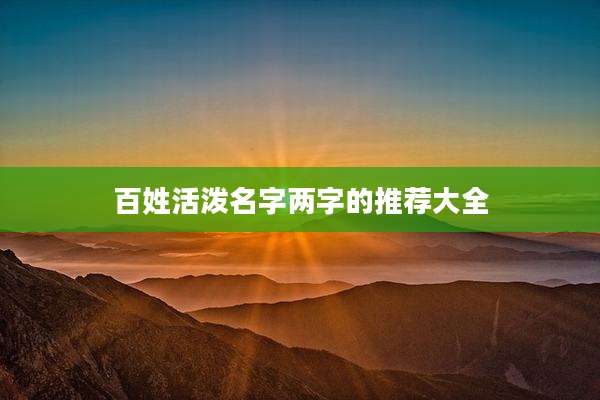 百姓活泼名字两字的推荐大全