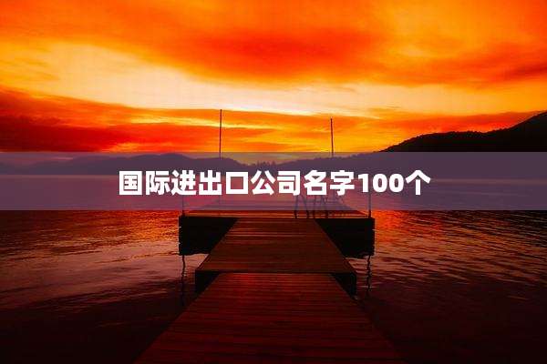 国际进出口公司名字100个
