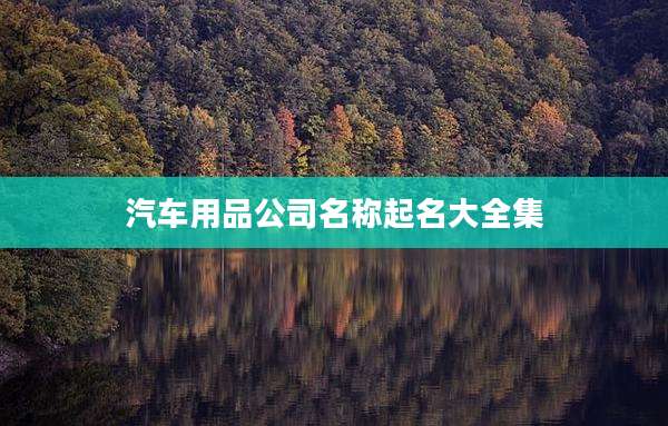 汽车用品公司名称起名大全集
