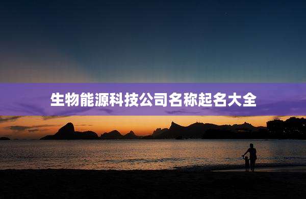 生物能源科技公司名称起名大全