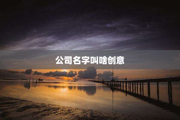 公司名字叫啥创意