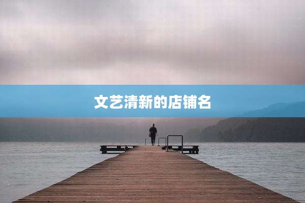 文艺清新的店铺名