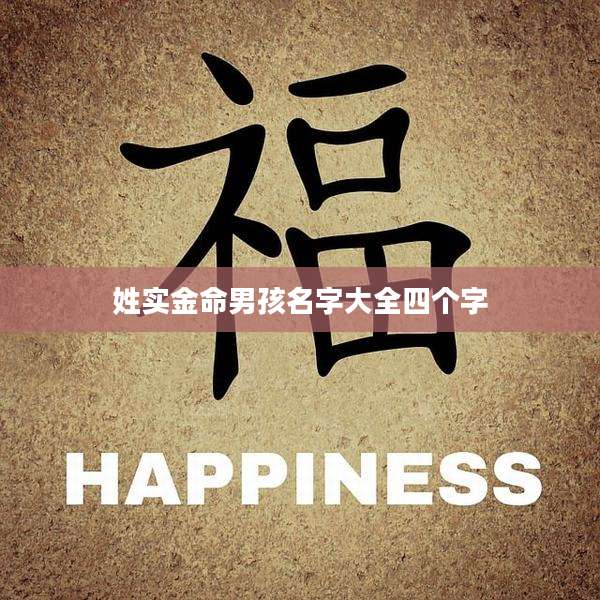 姓实金命男孩名字大全四个字