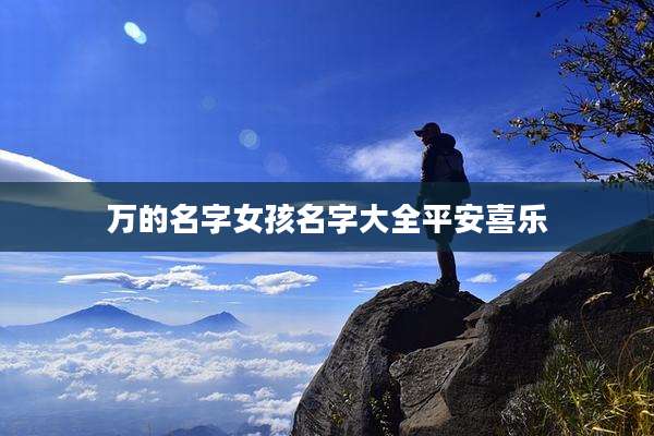 万的名字女孩名字大全平安喜乐