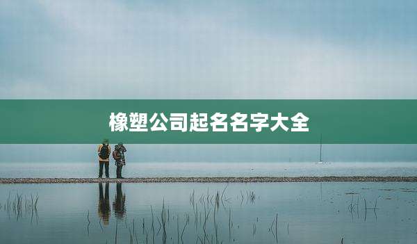 橡塑公司起名名字大全