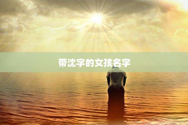 带沈字的女孩名字