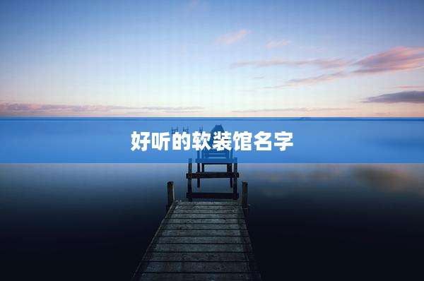好听的软装馆名字