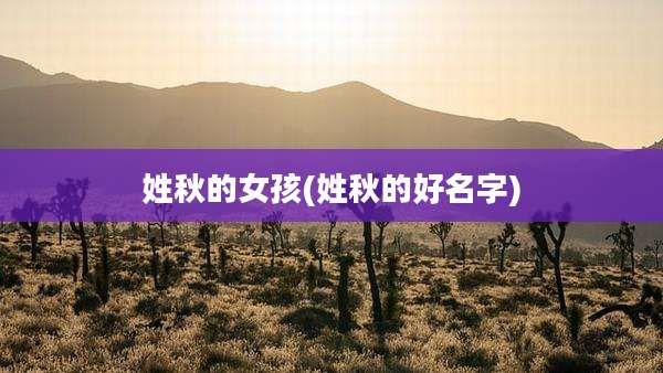 姓秋的女孩(姓秋的好名字)