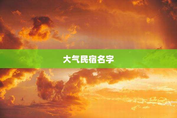 大气民宿名字