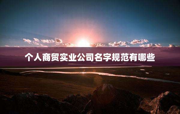 个人商贸实业公司名字规范有哪些