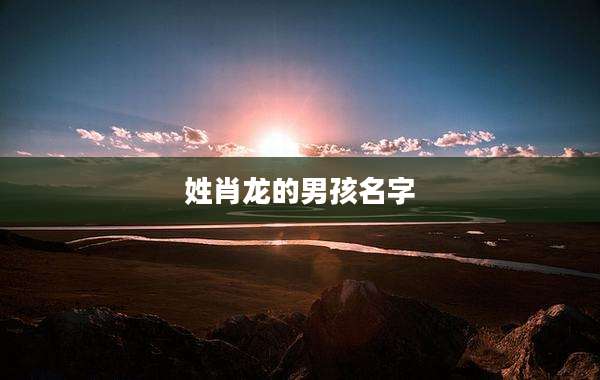 姓肖龙的男孩名字
