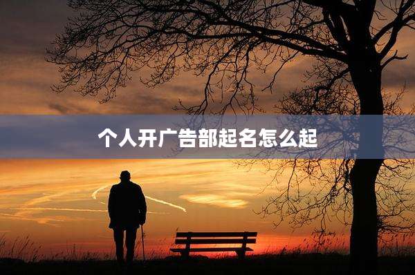 个人开广告部起名怎么起