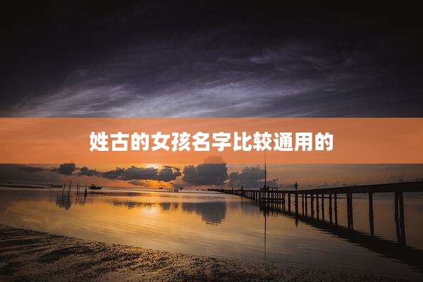 姓古的女孩名字比较通用的