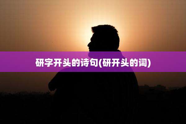 研字开头的诗句(研开头的词)