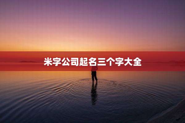 米字公司起名三个字大全