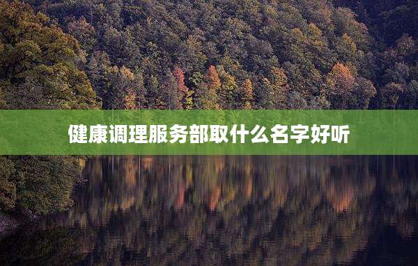 健康调理服务部取什么名字好听