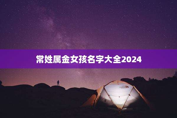常姓属金女孩名字大全2024