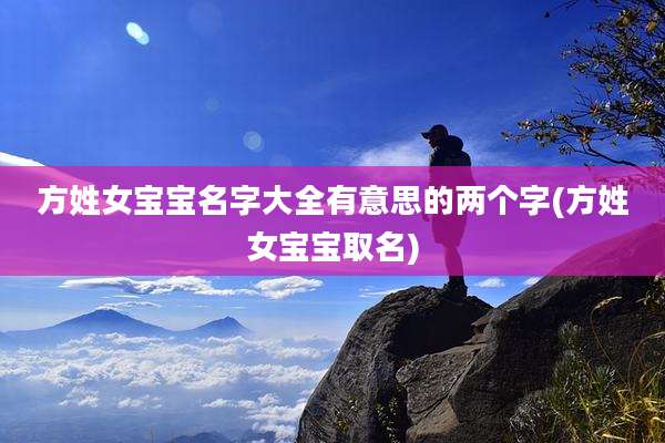 方姓女宝宝名字大全有意思的两个字(方姓女宝宝取名)
