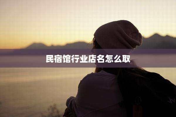 民宿馆行业店名怎么取
