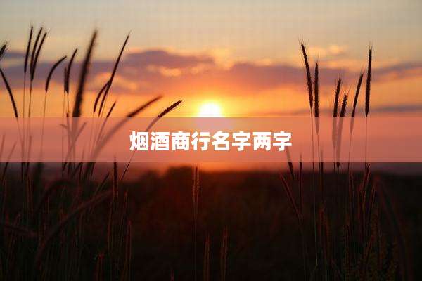 烟酒商行名字两字