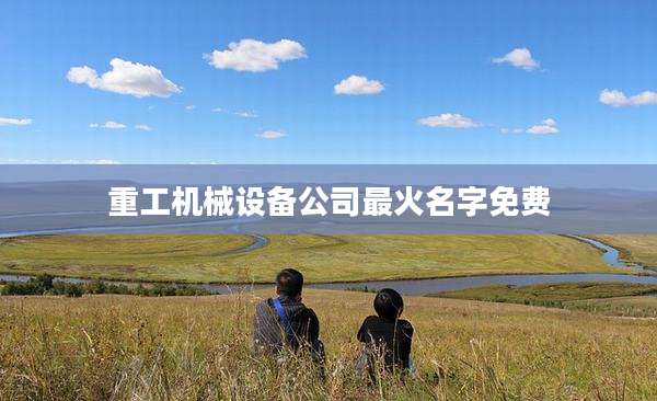 重工机械设备公司最火名字免费