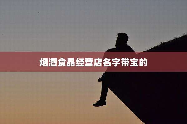 烟酒食品经营店名字带宝的