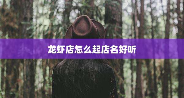 龙虾店怎么起店名好听