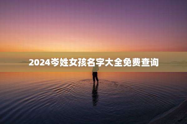 2024岑姓女孩名字大全免费查询