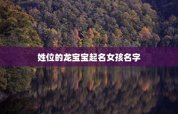 姓位的龙宝宝起名女孩名字
